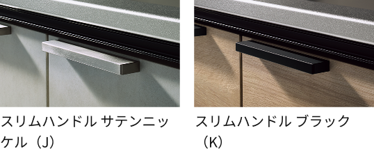 スリムハンドル サテンニッケル（小）とブラック（K）
